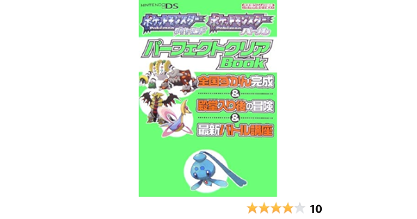 ポケットモンスターダイヤモンド ポケットモンスターパールパーフェクトクリアbook 全国ずかん完成 殿堂入り後の冒険 最新バトル講座 ニンテンドードリーム編集部 本 通販 Amazon