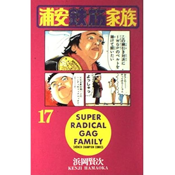 Amazon.co.jp: 浦安鉄筋家族 (15) (少年チャンピオン・コミックス