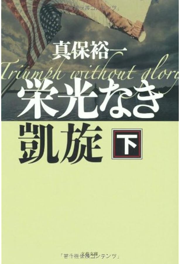 栄光なき凱旋 上 | 真保 裕一 |本 | 通販 | Amazon
