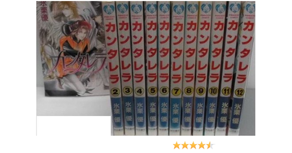 カンタレラ コミック 全12巻完結セット プリンセスコミックス 氷栗 優 本 通販 Amazon
