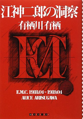 有栖川有栖:江神二郎の洞察 (創元クライム・クラブ)