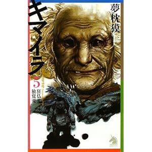 キマイラ 5 狂仏変・独覚変 (ソノラマノベルス)