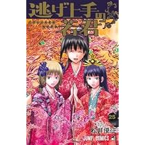 Amazon.co.jp: 逃げ上手の若君 コミック 新品 1-25巻セット : 松井 優