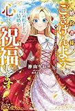 婚約者様、ごきげんよう。浮気相手との結婚を心より祝福します～婚約破棄するか、決めるのは貴方ではなく私です～ (ベリーズファンタジー)
