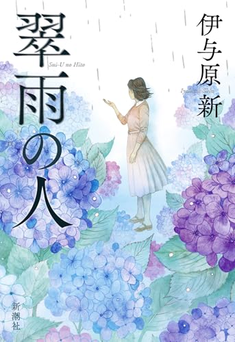 伊与原新:翠雨の人