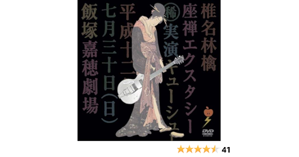 Amazon Co Jp 座禅エクスタシー Dvd Dvd ブルーレイ 椎名林檎