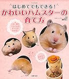 はじめてでもできる! かわいいハムスターの育て方