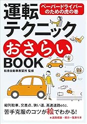 運転テクニックおさらいBOOK 新版