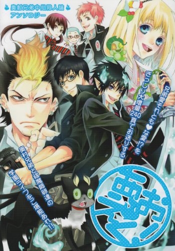 『あおえく!－奥村兄弟中心同人誌アンソロジー』