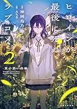 ヒロインが最後に死ぬラブコメ 2~夏の思い出編~