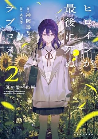 ヒロインが最後に死ぬラブコメ 2~夏の思い出編~