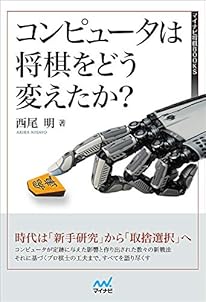 コンピュータは将棋をどう変えたか? (マイナビ将棋BOOKS)
