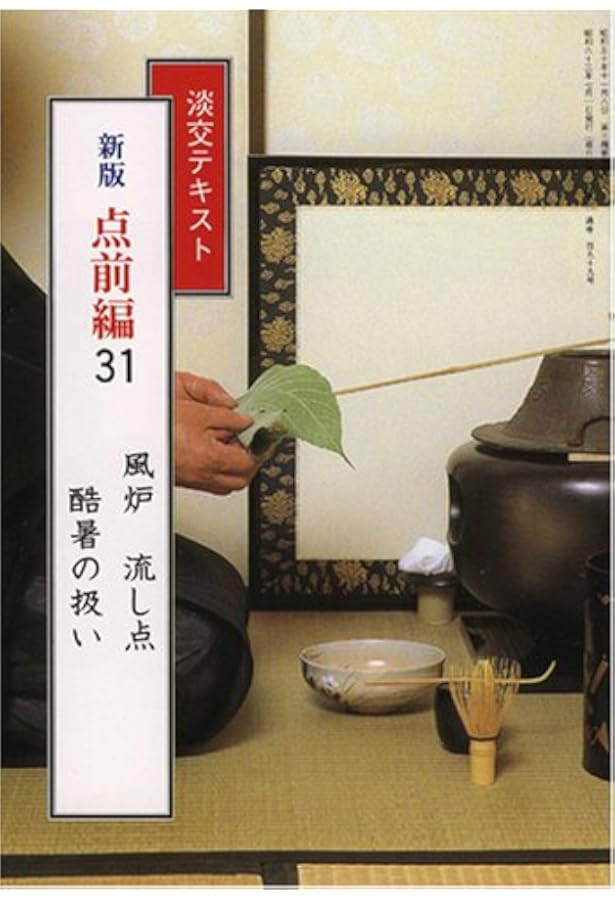 Amazon.co.jp: 淡交テキスト (点前編 24) 炉 流し点 厳寒の扱い Amazon.co.jp: 淡交テキスト (点前編 24) 炉 流し点 厳寒の扱い