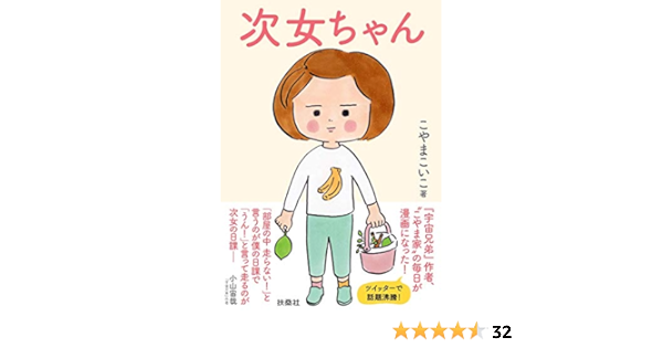 次女ちゃん こやま こいこ 本 通販 Amazon