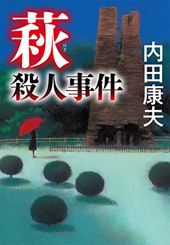 内田康夫:萩殺人事件 (中公文庫)