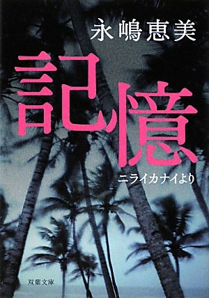 永嶋恵美:記憶ニライカナイより (双葉文庫)