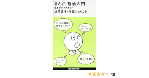 まんが 哲学入門 生きるって何だろう 講談社現代新書 森岡正博 寺田にゃんこふ 哲学 思想 Kindleストア Amazon