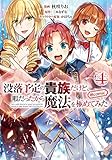 没落予定の貴族だけど、暇だったから魔法を極めてみた@COMIC 第4巻 (コロナ・コミックス)