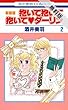 抱いて抱いて抱いてダーリン【期間限定無料版】 2 (白泉社レディース・コミックス)