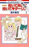 抱いて抱いて抱いてダーリン【期間限定無料版】 2 (白泉社レディース・コミックス)