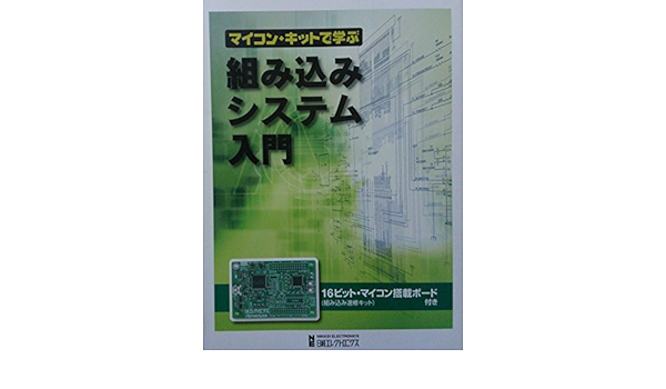 マイコン キットで学ぶ組み込みシステム入門 本 通販 Amazon