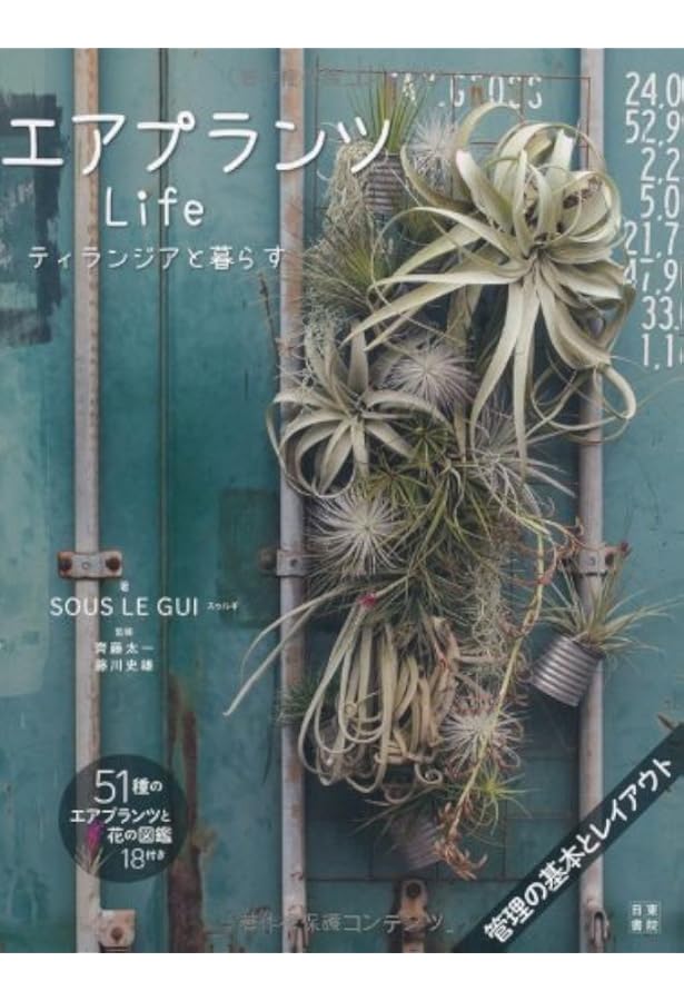 藤川史雄のティランジアブック エアプランツ100種の育て方 | 藤川 史雄