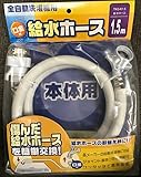 全自動洗濯機用 給水ホース (1.5m)