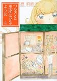 つなぐと星座になるように(4) (KCデラックス)