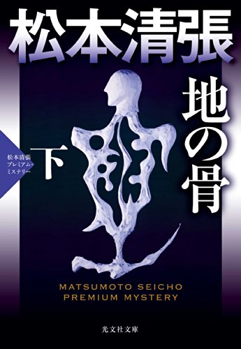 地の骨(下): 松本清張プレミアム・ミステリー (光文社文庫)