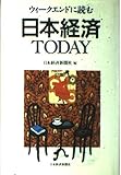 ウィ-クエンドに読む日本経済today