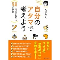自分のアタマで考えよう