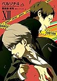 ペルソナ4 コミック 1-12巻セット