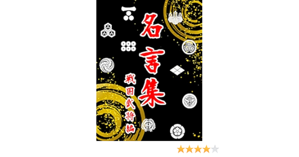 Amazon Co Jp 名言集５ 戦国武将編 Ebook 藤井良平 本