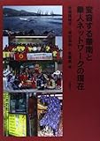 変容する華南と華人ネットワークの現在