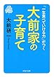 「一生食べていける力」がつく 大前家の子育て (PHP文庫)