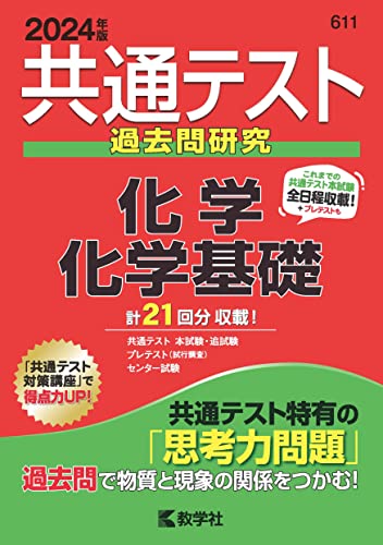 共通テスト過去問研究 化学/化学基礎 赤本