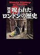 図説呪われたロンドンの歴史