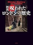 図説呪われたロンドンの歴史