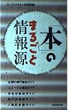 「本」のまるごと情報源