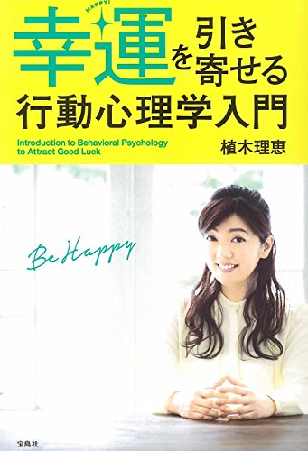 幸運を引き寄せる行動心理学入門