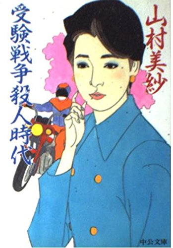 受験戦争殺人時代 (中公文庫)