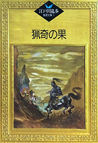猟奇の果 (江戸川乱歩推理文庫)