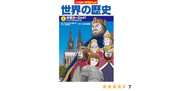 小学館版学習まんが 世界の歴史 6 中世ヨーロッパ 学習まんが 小学館版 山川出版社 弦 橋場 靖彦 高田 本 通販 Amazon
