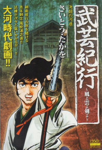 『武芸紀行 決闘の河原―風よ雲よ剣よ』