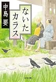 ないたカラス (光文社時代小説文庫)