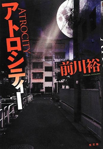 前川裕:アトロシティー