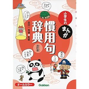 小学生のまんが慣用句辞典 改訂版 小学生のまんが慣用句辞典 改訂版