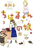 ちはるさんの娘(3) (アクションコミックス)