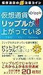 リップルが上がっている