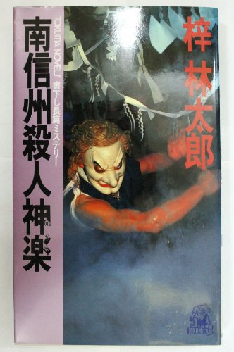 梓林太郎:南信州殺人神楽 (トクマ・ノベルズ)